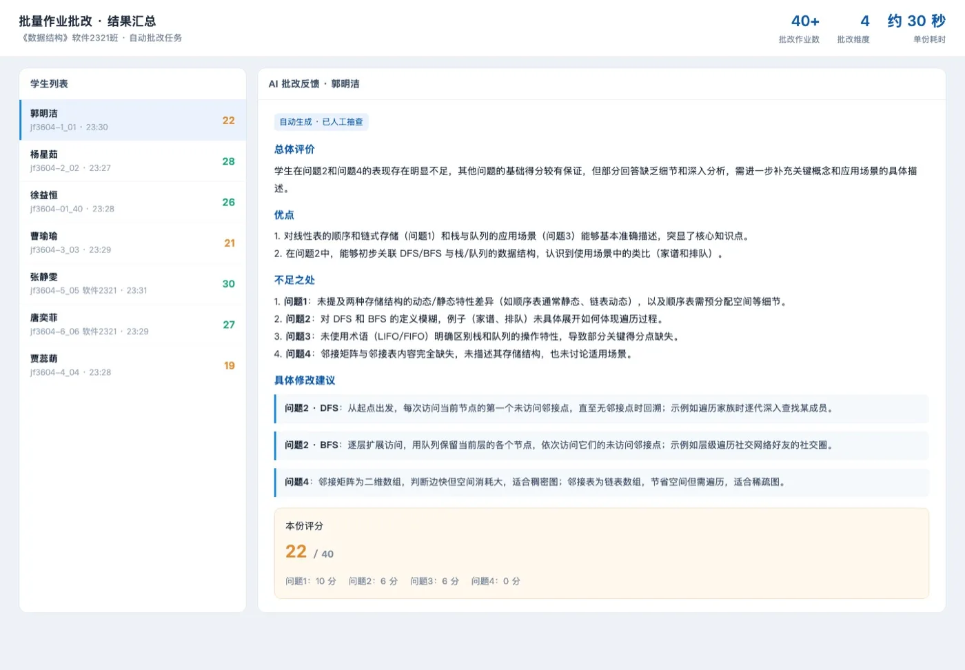 AI 批量批改结果与反馈