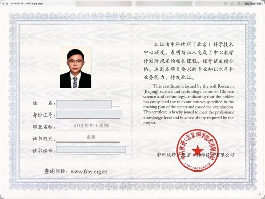 AIGC 应用工程师高级证书（敏感信息已遮挡）